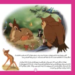 قصه های كلاسيك 4 - بامبی، آهوی مهربان